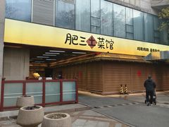 -肥三土菜馆(五四广场店)
