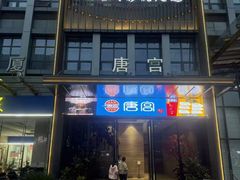 -唐宫足道·SPA·影院会馆(木渎店)