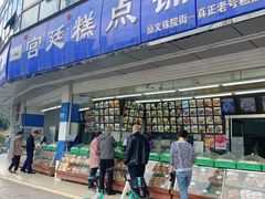 门面-宫廷糕点铺(双林中横路店)