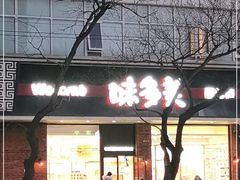 门面-味多美蛋糕(灯市口店)
