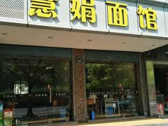 -慧娟面馆·餐厅(望江路店)