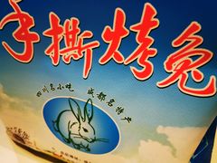 -老黄记手撕烤兔(玉林街店)