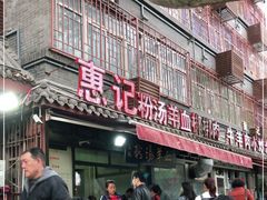 -惠记粉汤羊血(小南门店)