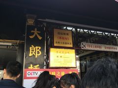 门面-大郎桥瑞陆糖粥(小太平巷店)