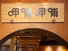 -呷哺呷哺(万达新世界店)