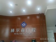 -赫尔森口腔·牙齿种植修复