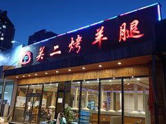 门面-关二碳烤羊腿(龙翔路店)