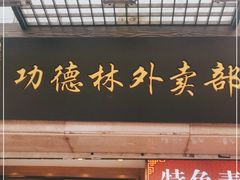 门面-功德林(南京西路店)