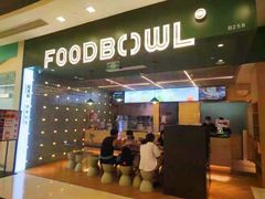 -超级碗FOODBOWL(成都来福士店)