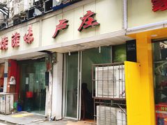 门面-卢庄(江汉路店)