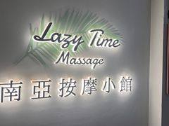 -Lazy Time Massage南亚按摩小馆(大悦城店)