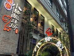 -福苗小骆驼烧烤(莲湖路店)