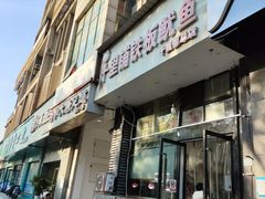 -十里铺铁板鱿鱼