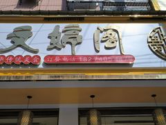 -文婷阁土菜馆