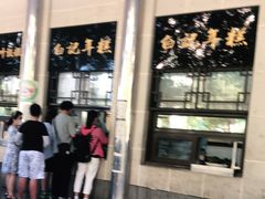 -清真·白记年糕(牛街北口店)
