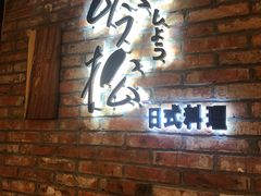 -吟松日式料理(莘庄店)
