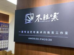 -不胜寒画室·专业美术艺考(浦东校区)