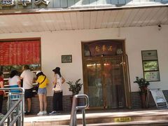 门面-玉华台饭庄(裕中西里小区店)