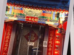门面-亮健容天生蚝烧烤自助(交道口直营店)