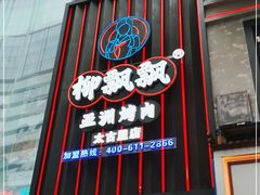 门面-柳飘飘亚洲烤肉集合店(太古里店)