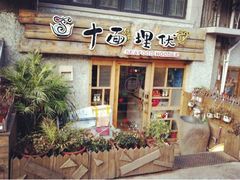门面-十面欢腾·海鲜面·台式Bistro(长乐路店)