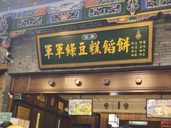 -清真军军绿豆糕(回坊总店)