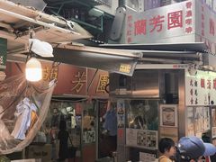-兰芳园(中环老店)