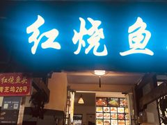 -红烧鱼头·杭帮菜·特色烧烤