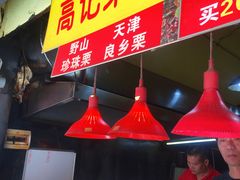 -高记福桂桂花糖炒栗(鼓楼店)