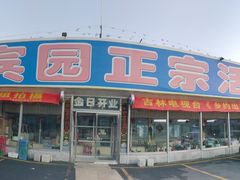 门面-庆岭迎宾园正宗活鱼馆