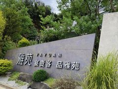 -雅苑中餐厅