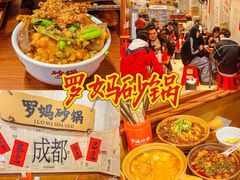 -罗妈砂锅(四川成都奎星楼店)