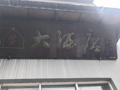 -茅屋大酒店