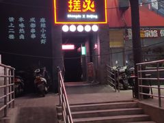 门面-搓火大都会(广安门总店)