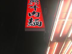 -尊品原汁牛肉面