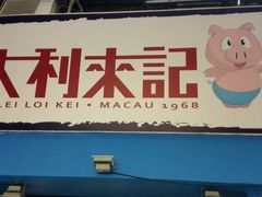 -大利来记餐厅(大三巴店)