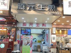 -腾元生煎(西华路店)