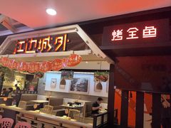 -江边城外烤全鱼(长寿路店)