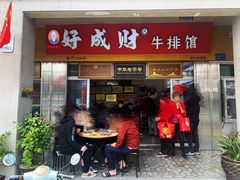 门面-好成财牛排馆(涂门街总店)