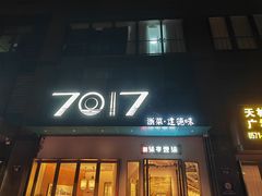 -7017浙菜•建德味(市心北路店)