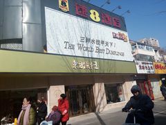 -东方饺子王(文化东路店)