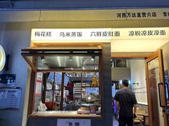 -韩萍老南京馄饨(河西万达店)