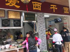 门面-非遗·爱西干面(小公园总店)