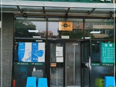 门面-清真永恒华威肉饼(潘家园店)