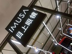 -IMUSΛ目上眼镜(青浦宝龙广场店)