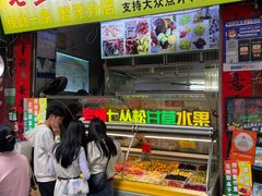 -老炳·七丛松甘草水果