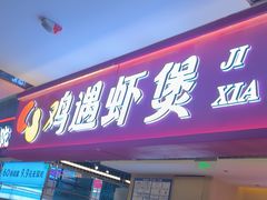 -鸡遇虾煲干锅火锅(小寨金莎店)