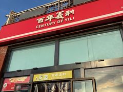 -百年义利(刘家窑店)