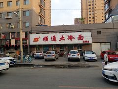 -顺通大冷面(吉祥店)