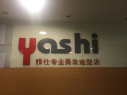 -雅仕 HAIR SALON 美发沙龙